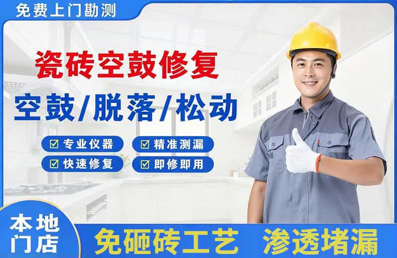 金凤瓷砖空鼓修复