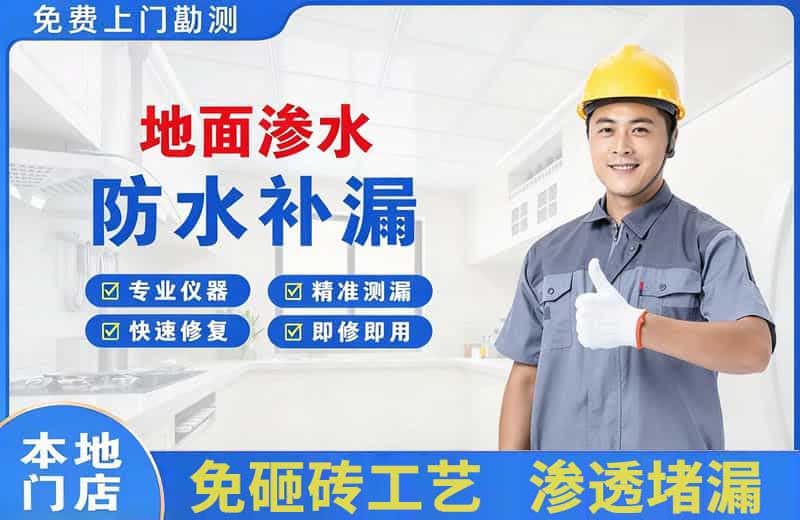 金凤地面渗水维修