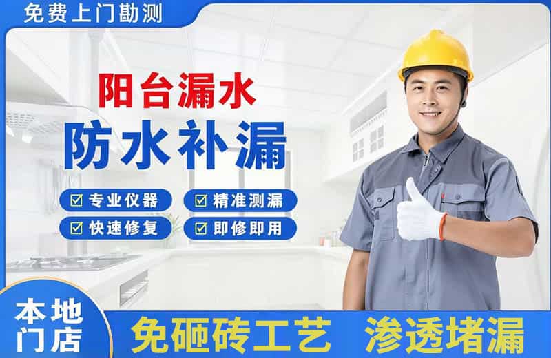 金凤阳台漏水维修