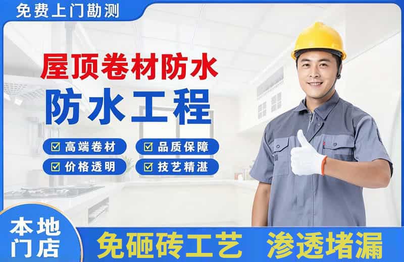 金凤屋顶卷材防水