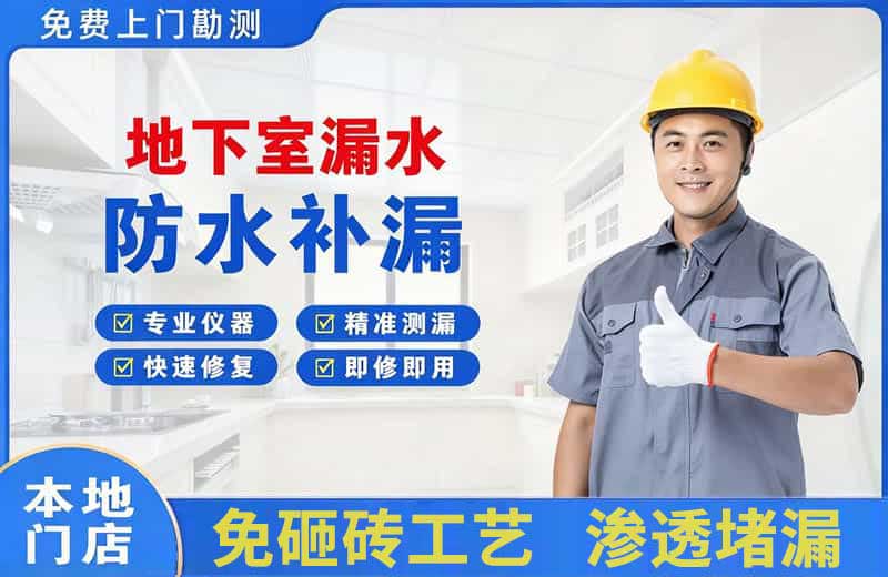 金凤地下室漏水维修