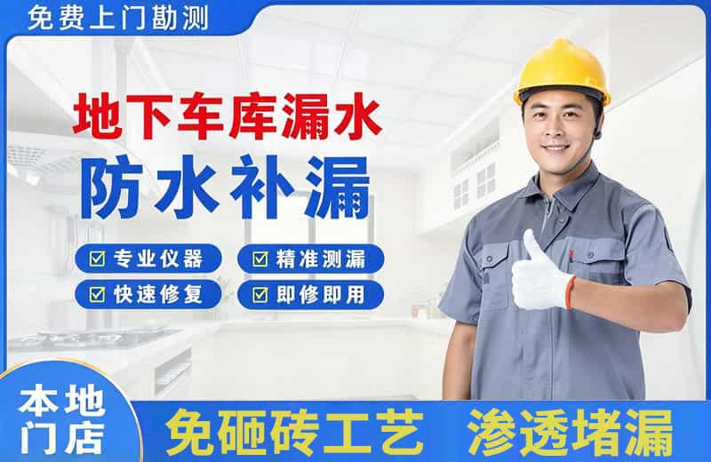 金凤地下车库漏水维修