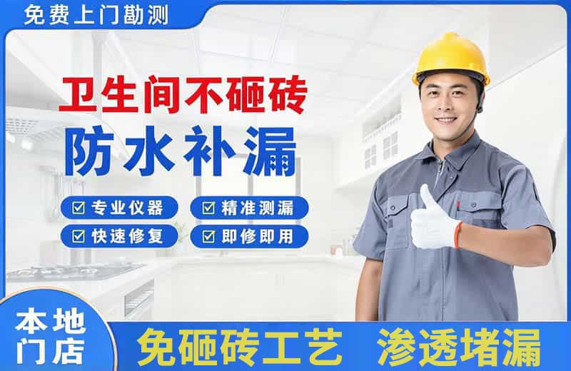 金凤卫生间不砸砖修补漏水
